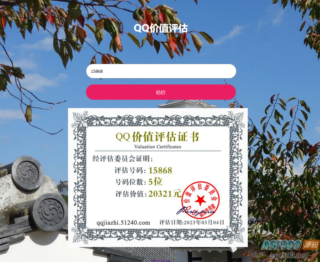 QQ在线价值评估网站源码(qq价值在线评估)
