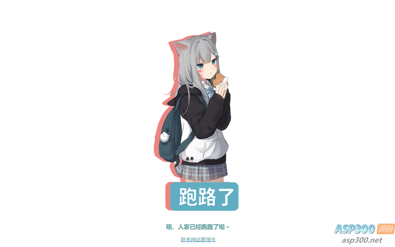 跑路了html单页源码-4款