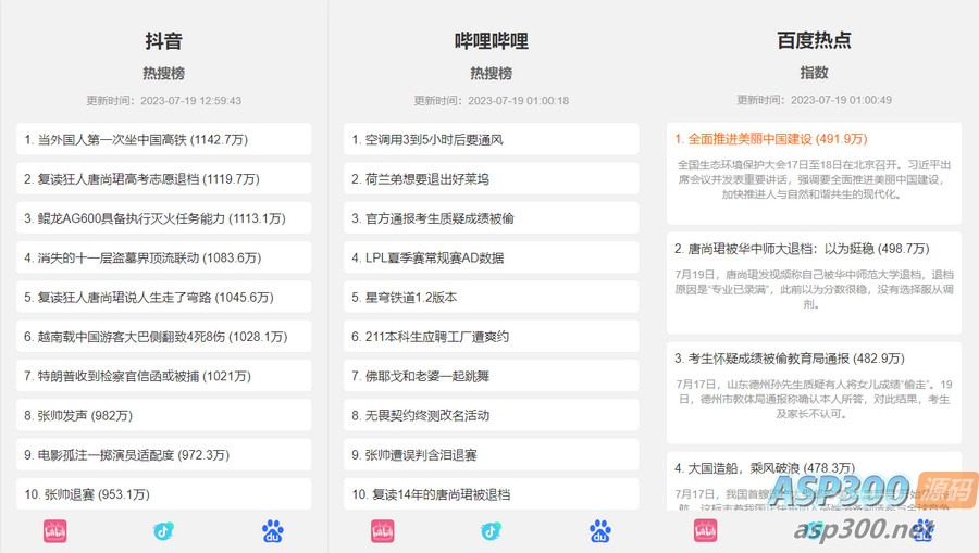 抖音、百度、哔哩哔哩热搜热榜单页的HTML源码