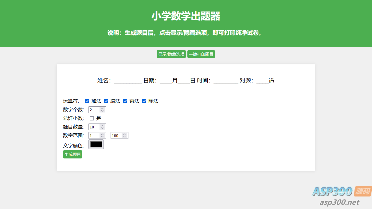 小学数学出题网页版源码_支持打印转成pdf