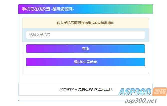 查询最新手机号对应QQ号的网站源码