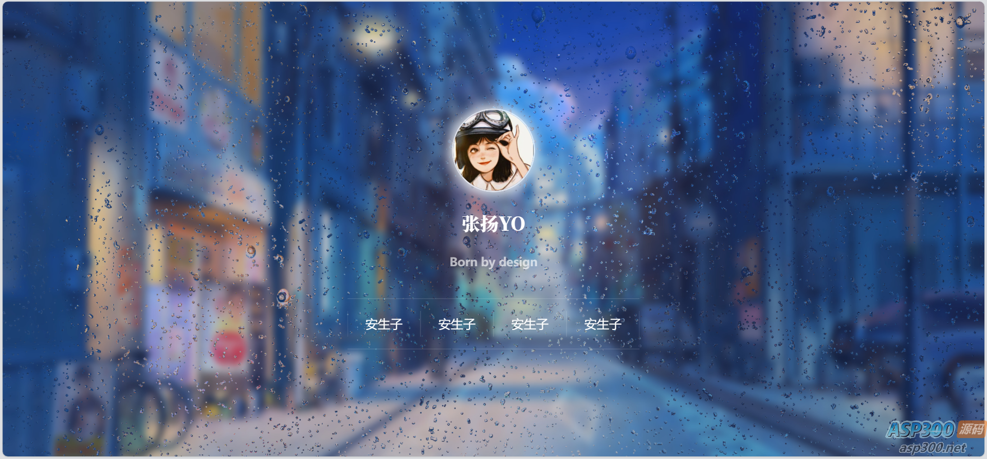 动态雨滴玻璃效果实现个人主页html源码