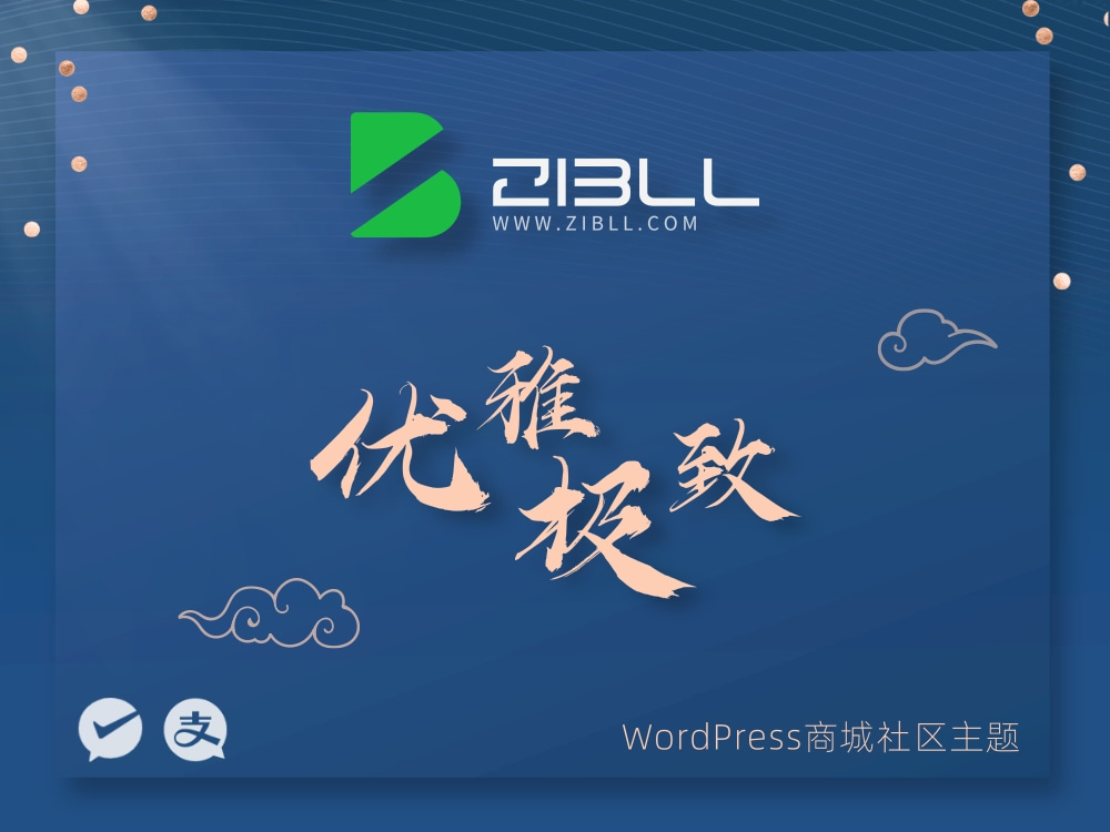 Zibll子比主题V8.0最新版本免授权开心版