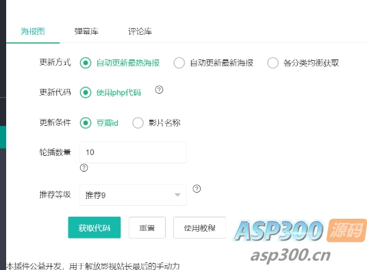 苹果CMS自动获取海报轮播图插件
