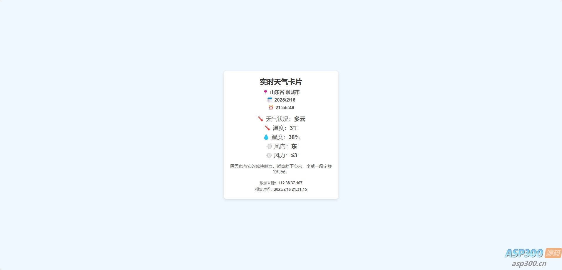 一款好看的实时天气html源码