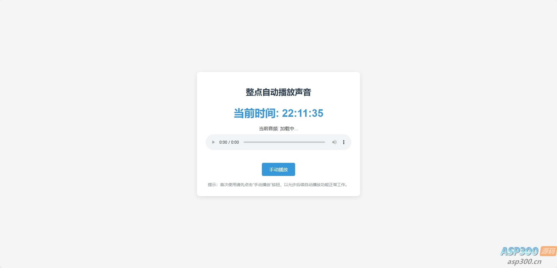 整点自动播放时间HTML源码
