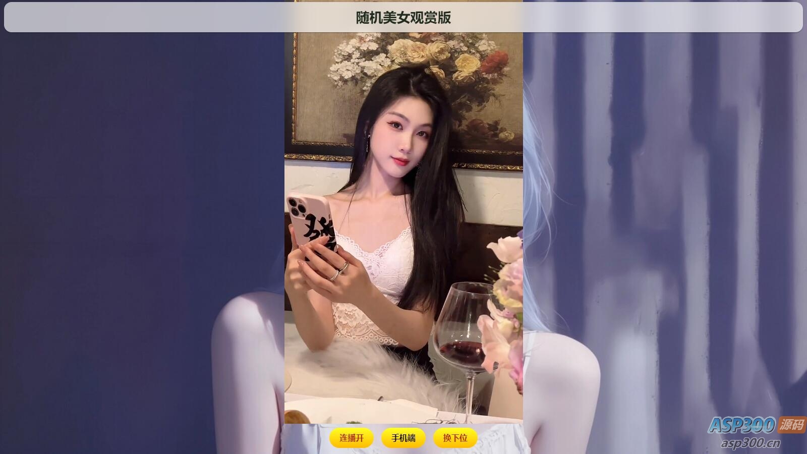 2025随机美图/视频源码