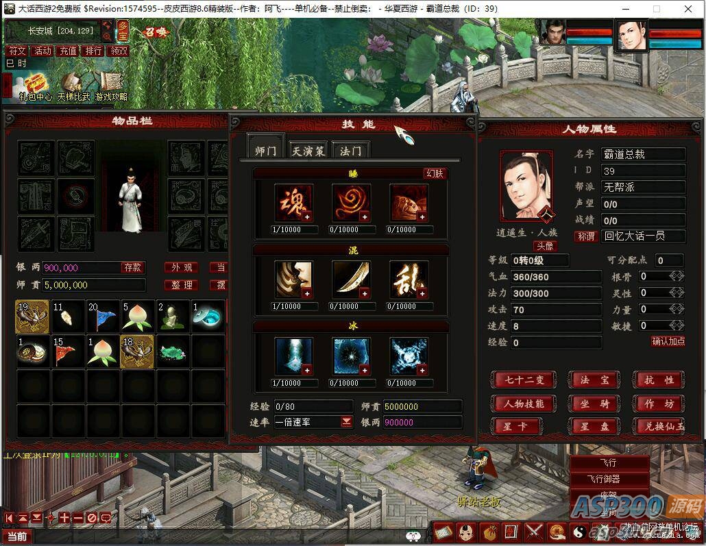 全网首发–阿飞精修天演策法门大话五族皮皮V8.6最终单机版